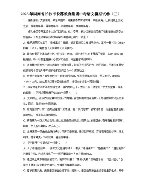 2023年湖南省长沙市长郡教育集团中考语文模拟试卷（三） 普通用卷 教习网试卷下载