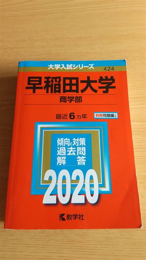 Yahooオークション 早稲田大学 商学部 2020 赤本 最近6ヵ年