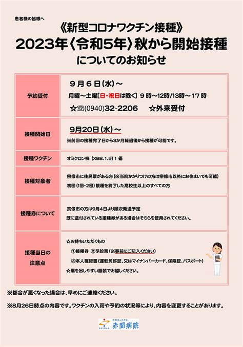 Information新型コロナワクチン接種R5 秋接種開始のお知らせ掲載 医療法人 光洋会 赤間病院