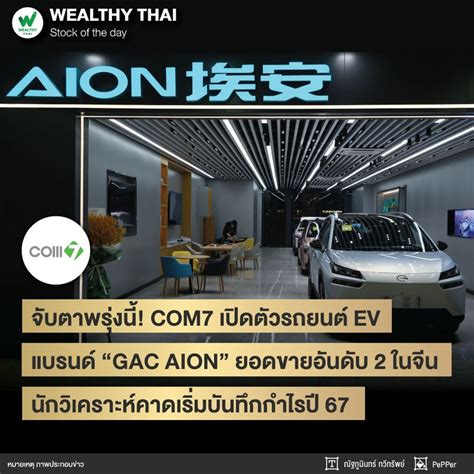 [wealthy Thai] จับตาพรุ่งนี้ Com7 เปิดตัวรถยนต์ Ev แบรนด์ “gac Aion” ยอดขายอันดับ 2 ในจีน