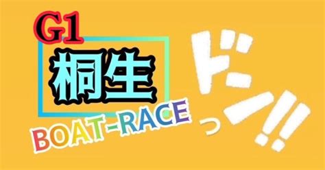 918月🔥g1桐生🔥《6r》🔥9点予想🔥赤城雷神杯・最終日🔥｜ドンっといきます