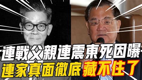 時隔37年！連戰父親連震東死因曝光！連家財富竟來源于此？連戰含淚說出背後真相！連戰 連震東 名人趣談 Youtube