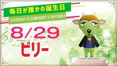 【あつ森誕生日】8月29日ビリー🎉毎日キャラ紹介【あつまれどうぶつの森】 Youtube