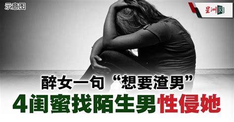 Sin Chew Daily 星洲日報 On Twitter 女子与4名闺蜜聚会时酒醉开玩笑称“想要渣男”，岂料4名闺蜜信以为真，找来一名