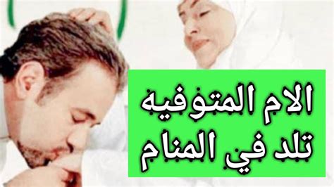 تفسير حلم رؤيه الام المتوفيه تلد في المنام للعزباء والمتزوجه والرجل