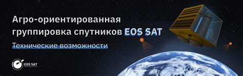 Технические Возможности Созвездия EOS SAT Для Агросектора