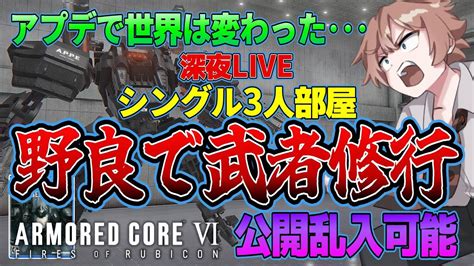 【野良ps5】武者修行シングル3人部屋乱入ok アーマード・コア6攻略動画 Ac6 Armored Core Vi ゲーム実況