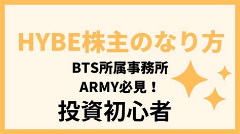 【韓国株】hybeの株の買い方！投資初心者がbts所属会社ハイブの株主になる！ 金さんちのお金の話