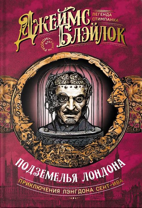 Джеймс Блэйлок - Подземелья Лондона | 478 Кб