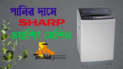 Sharp ব্রান্ডের ওয়াশিং মেশিনের দাম। Sharp Washing Machine Price।washing Machine Price In