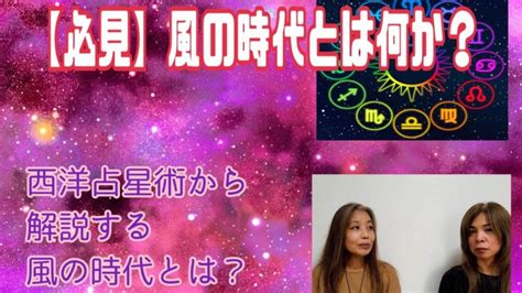 風の時代とは？西洋占星術から、風の時代を考察！ │ 占い動画まとめch