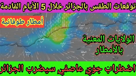 حالة الطقس بالجزائر يوم غدٍ الأحد 7 نونبر 2021 أمطار طوفانية ستضرب