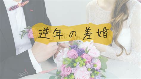 女性が10歳以上年上の「逆年の差婚」は現実的？カップルとしてはどう？89｜ヒトコイ