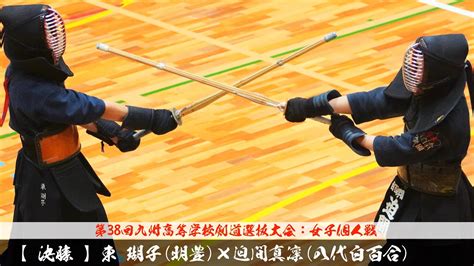 決勝戦【東 瑚子（明豊）×迫間真凜（八代白百合）】女子個人戦【第38回九州高校剣道大会2024】令和5年2024年2月10～11日【佐賀県神埼