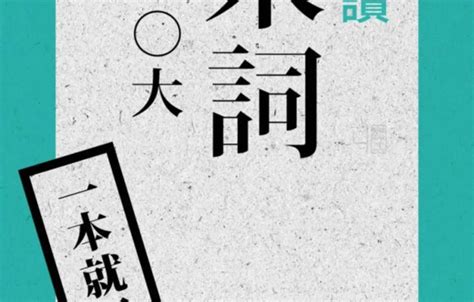 讀後感 新書推薦 「一本就通：必讀宋詞100大」書評