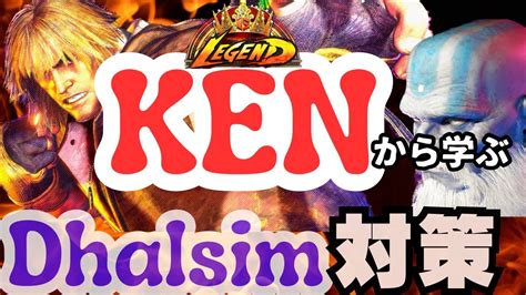 SF6レジェンドケンから学ぶダルシム対策Legend Ken Collection VS Dhalsim YouTube