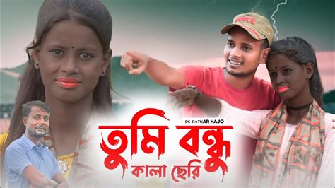 Tumi Bondhu Kala Seri Bangla New Song Pk