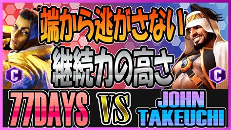 スト6 77DAYS ジェイミー JAMIE vs 竹内ジョン JOHN TAKEUCHI ラシード RASHID 端での継続力の高さ