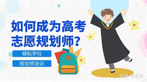 高考志愿填报需要找机构吗？高考志愿规划师能解决什么问题？ 知乎