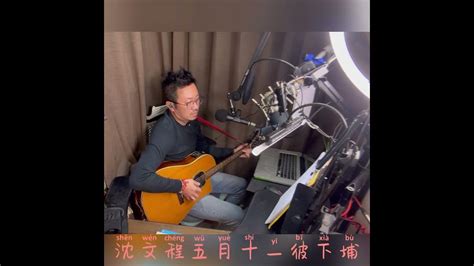 沈文程五月十一彼下埔🎸🎤 Youtube