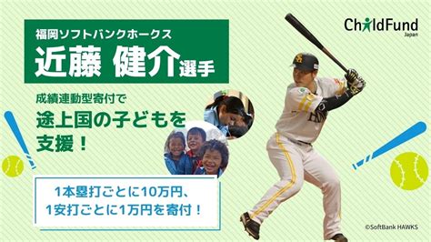 【wbcでも活躍！】福岡ソフトバンクホークス近藤健介選手、ホームラン数・ヒット数に連動した子ども支援を開始！ 特定非営利活動法人チャイルド