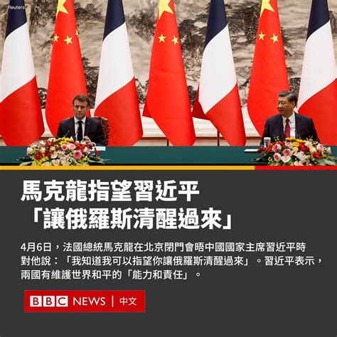 Bbc News 中文 On Twitter 正在访华的法国总统马克龙（emmanuel Macron）敦促中国国家主席习近平利用其影响力，阻止俄乌战争。 中国一直拒绝谴责俄罗斯入侵乌克兰