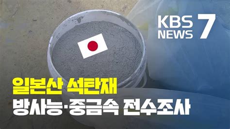 일본산 석탄재 전량 방사능·중금속 검사실효성은 Kbs뉴스news Youtube