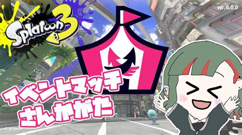 【スプラトゥーン3】デカヤグラのりたいのりたくない？【参加型】 Youtube