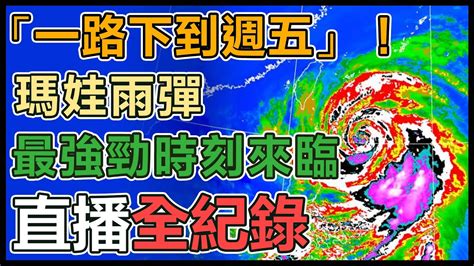 【直播完整版】「一路下到週五」！瑪娃雨彈最強勁時刻來臨│94看新聞 Youtube