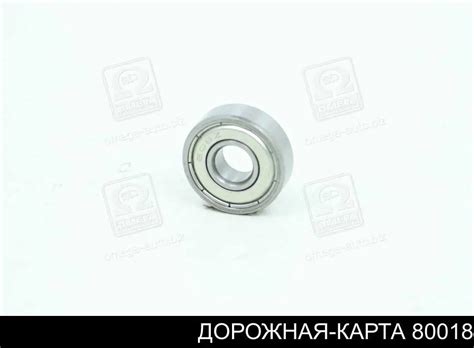 80018 Дорожная Карта подшипник стартера