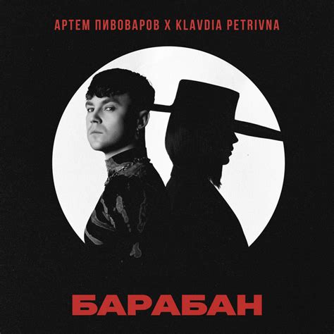 Барабан song and lyrics by Artem Pivovarov Klavdia Petrivna Spotify