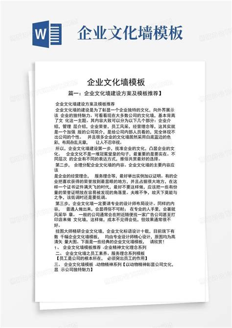 企业文化墙word模板下载编号qgdwaeyv熊猫办公