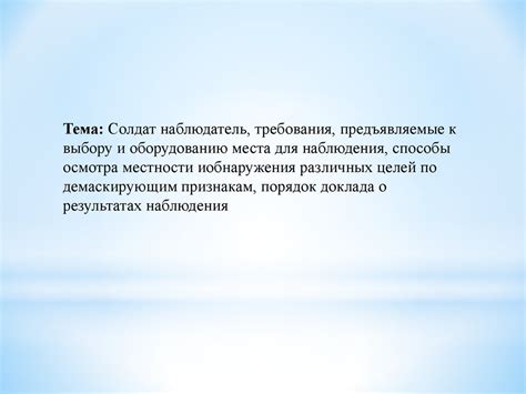 Солдат наблюдатель требования предъявляемые к выбору и оборудованию