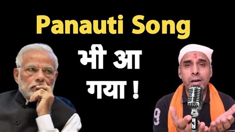 ये पनौती Song क्यों वायरल हो रहा है I Panauti I Modi I Rahul Gandhi I