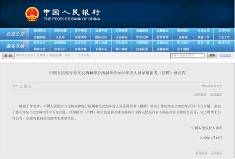 中国人民银行分支机构和部分所属单位2023年度人员录用招考（招聘）预公告
