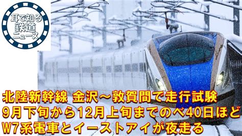 【鉄道チャンネルサイト音声ニュース：ポッドキャスト】北陸新幹線 金沢～敦賀間で走行試験 9月下旬から12月上旬までのべ40日ほど W7系電車と