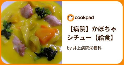 【病院】かぼちゃシチュー【給食】 By 井上病院栄養科 【クックパッド】 簡単おいしいみんなのレシピが395万品