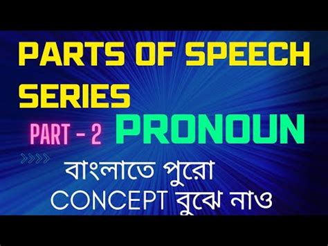 Pronoun Parts Of Speech All Types Part In Bengali Youtube