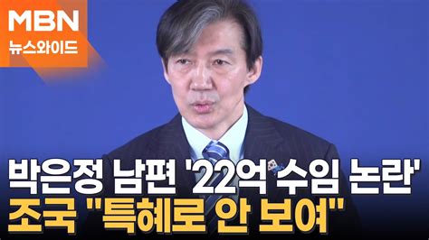 조국 박은정 남편 22억 수임 논란에 특혜로 안 보여 토요와이드 Youtube