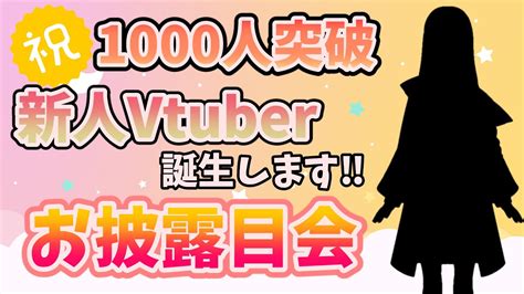 【vtuberデビュー】祝‼登録者1000人突破‼新人vtuber誕生します🌼お披露目会💛 Youtube