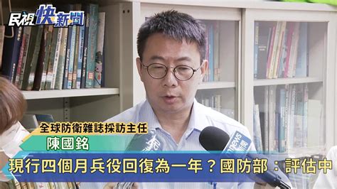 現行四個月兵役延長？ 國防部評估未定案