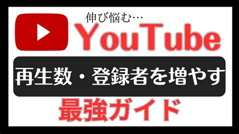 伸び悩むyoutubeチャンネル、本当に作り直すべき？再生数・登録者を増やすための最強ガイド！