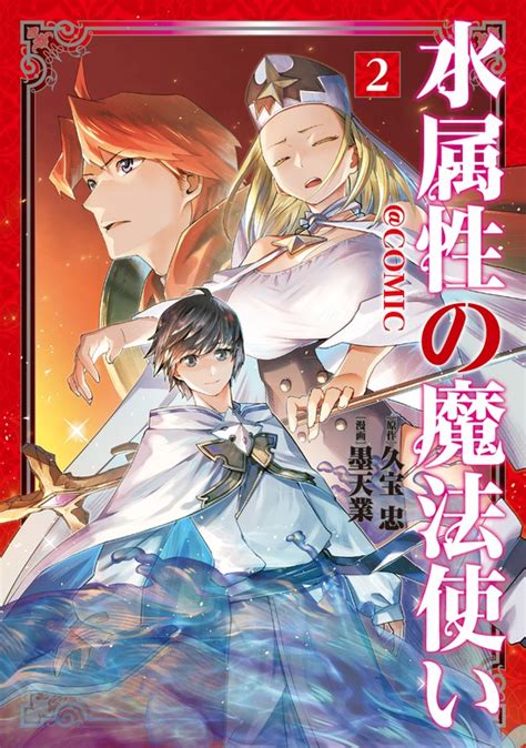 水属性の魔法使いcomic 第2巻 マンガ（漫画） 墨天業久宝忠（コロナ・コミックス）：電子書籍試し読み無料 Bookwalker