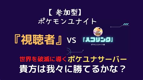 【ポケモンユナイト】（初見さん歓迎・参加ok！）悪の組織から地球を守れ！視聴者vsハコリンク（回線不良で落ちたらごめんなさい）※最後にコラボ