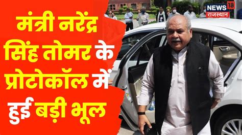 Narendra Singh Tomar क Protocol म हई चक Kota Rajasthan