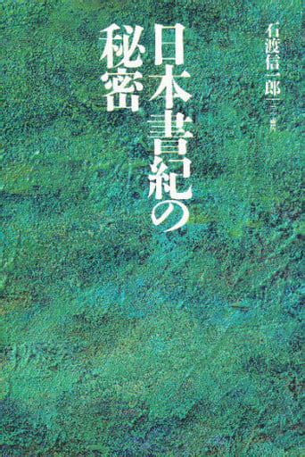 駿河屋 日本書紀の秘密（日本史）