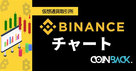 Binanceバイナンスのチャートの見方・使い方｜ツール・注意点を徹底解説！ 海外仮想通貨取引所の口座開設ならcoinback（コインバック）