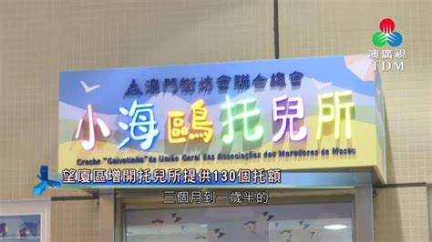 澳廣視新聞｜【增細班托位比例】望廈社屋新營運托兒所供130個托額｜