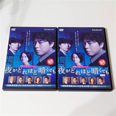 【やや傷や汚れあり】即決 Dvd 連続ドラマw 中山七里サスペンス 夜がどれほど暗くても 全2枚 全巻セット 上川隆也 加藤シゲアキ （ケース