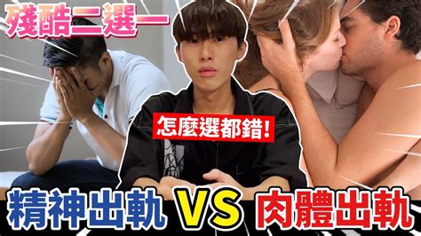 【殘酷二選一】精神出軌 Vs 肉體出軌，莓莓的回答讓我嚇爆！彥麟 力中 Meimei08 Youtube